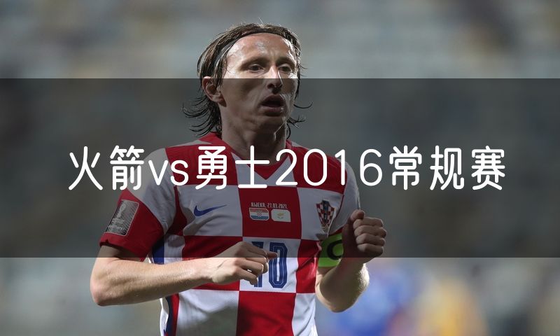 火箭vs勇士2016常规赛