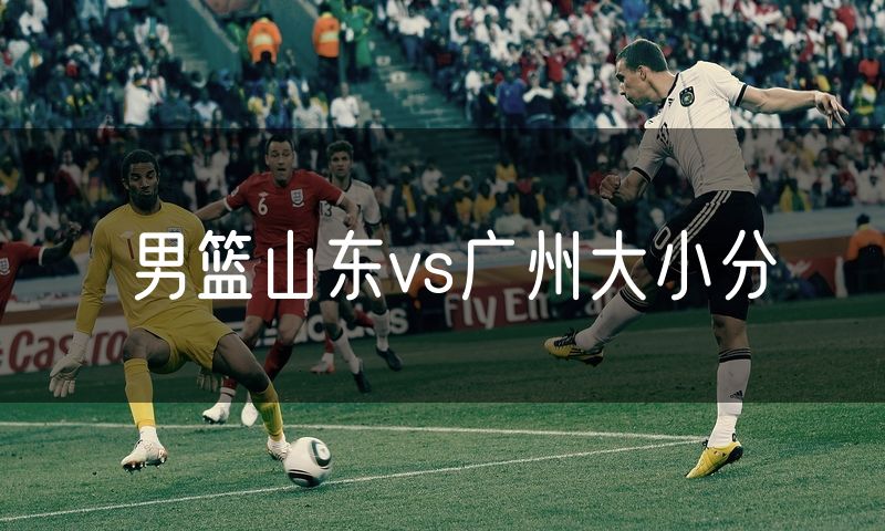 男篮山东vs广州大小分
