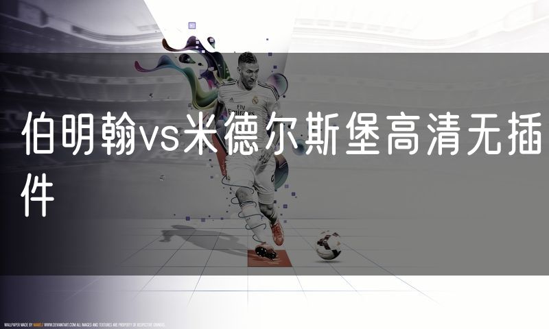 伯明翰vs米德尔斯堡高清无插件