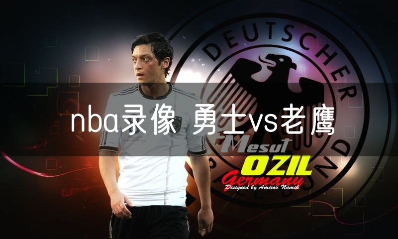 nba录像 勇士vs老鹰