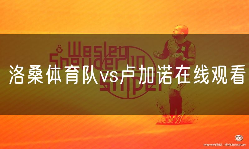 洛桑体育队vs卢加诺在线观看 洛桑体育队vs卢加诺在线观看