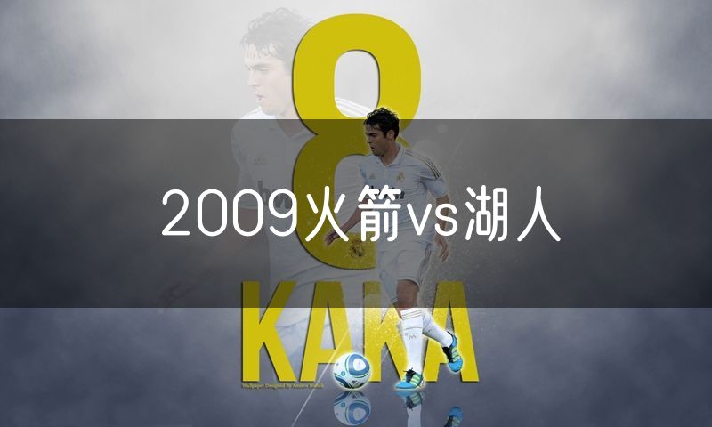 2009火箭vs湖人