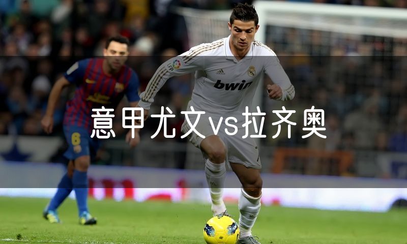 意甲尤文vs拉齐奥