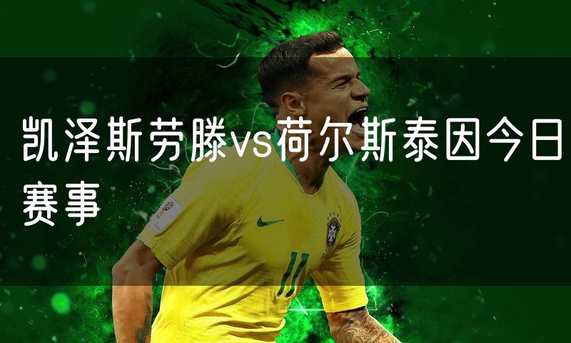 凯泽斯劳滕vs荷尔斯泰因今日赛事 凯泽斯劳滕vs荷尔斯泰因今日赛事