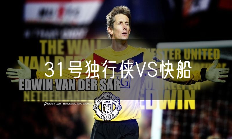 31号独行侠VS快船 31号独行侠VS快船