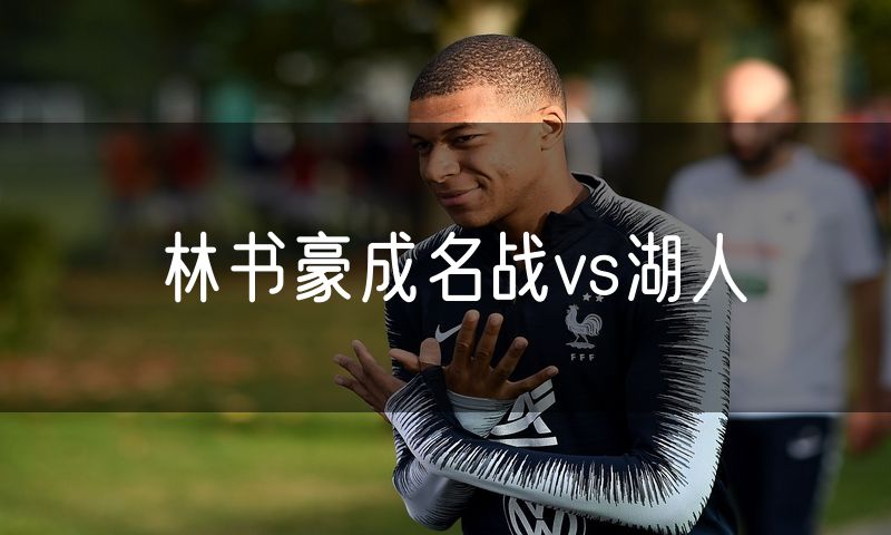 林书豪成名战vs湖人