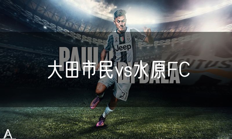 大田市民vs水原FC