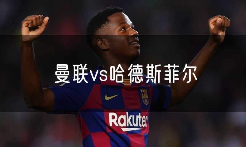 曼联vs哈德斯菲尔 曼联vs哈德斯菲尔