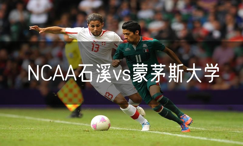 NCAA石溪vs蒙茅斯大学