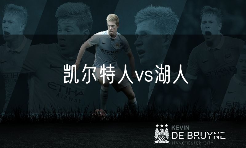 凯尔特人vs湖人 凯尔特人vs湖人