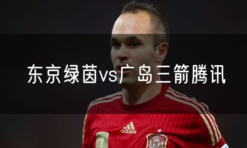 东京绿茵vs广岛三箭腾讯