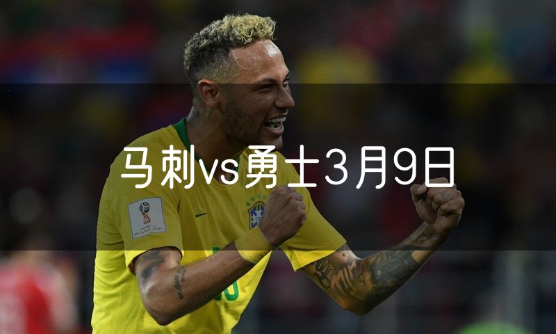 马刺vs勇士3月9日