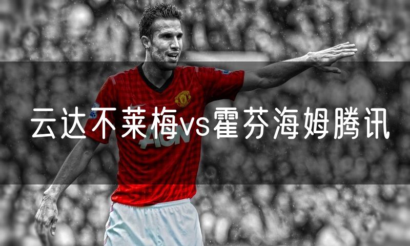 云达不莱梅vs霍芬海姆腾讯