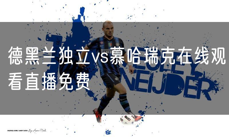 德黑兰独立vs慕哈瑞克在线观看直播免费