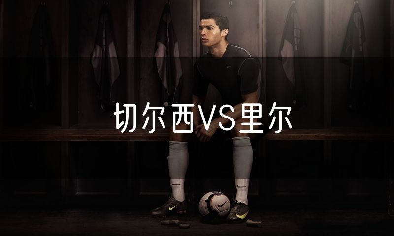 切尔西VS里尔 切尔西VS里尔
