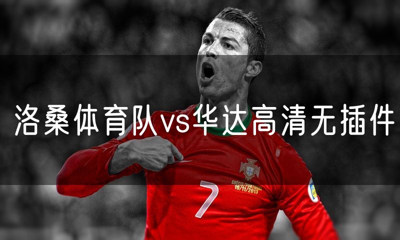 洛桑体育队vs华达高清无插件