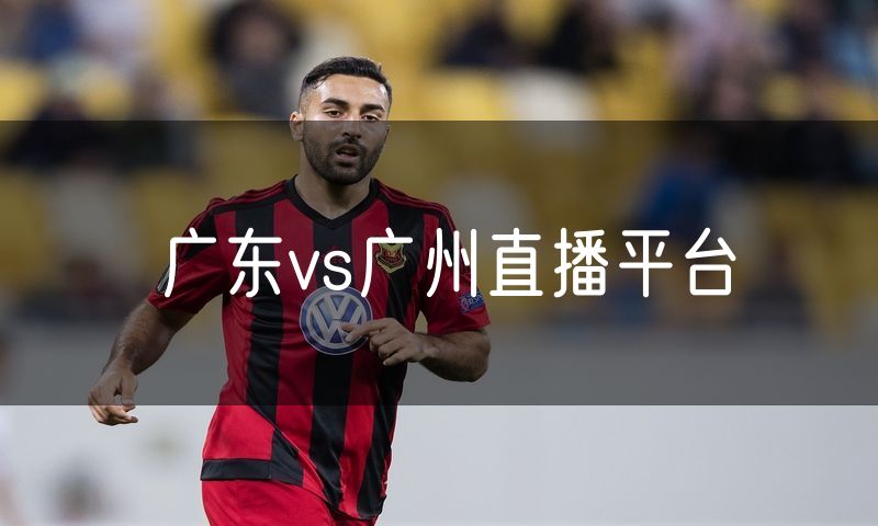 广东vs广州直播平台 广东vs广州直播平台