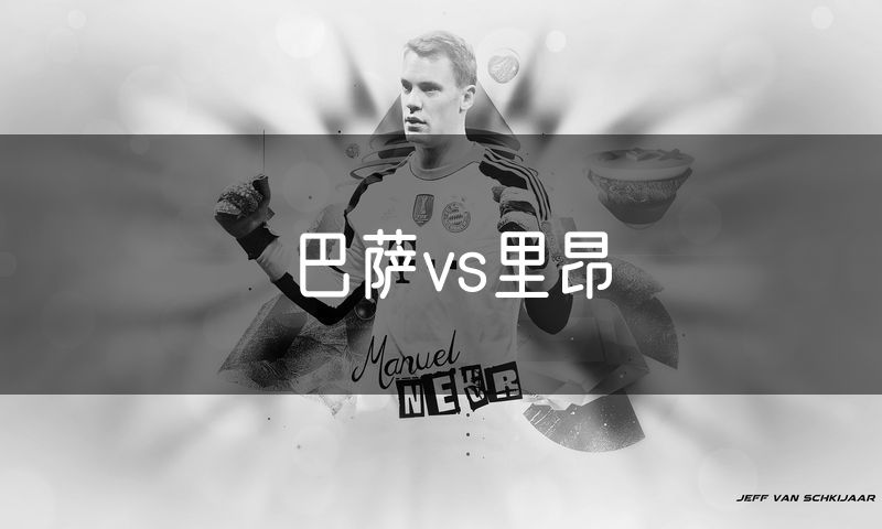巴萨vs里昂