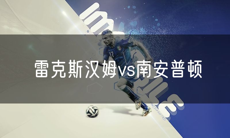 雷克斯汉姆vs南安普顿