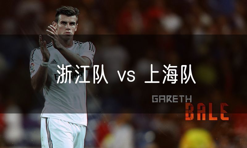 浙江队 vs 上海队