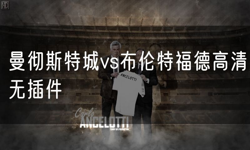 曼彻斯特城vs布伦特福德高清无插件