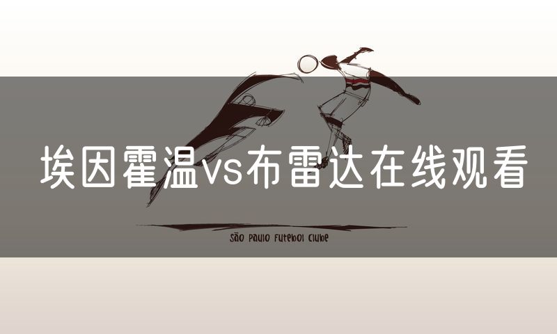 埃因霍温vs布雷达在线观看