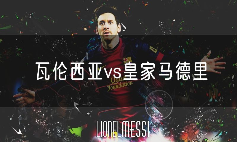 瓦伦西亚vs皇家马德里