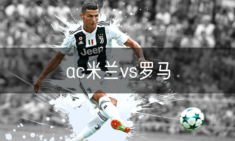 ac米兰vs罗马