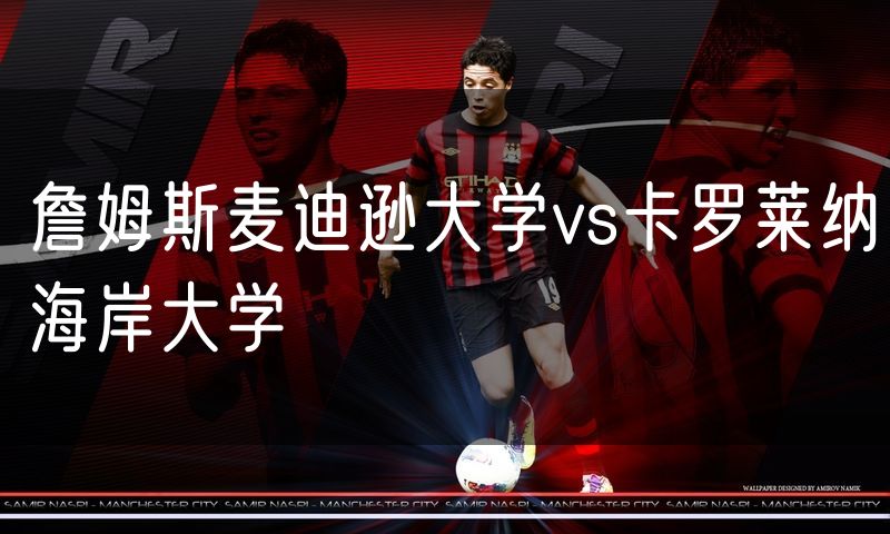 詹姆斯麦迪逊大学vs卡罗莱纳海岸大学