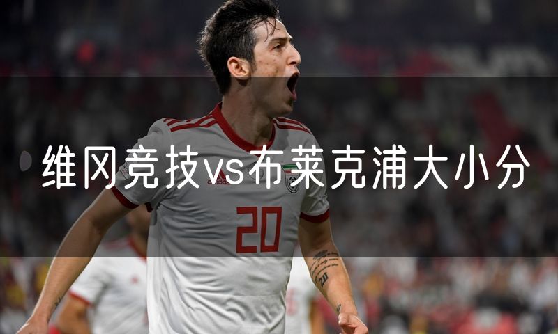 维冈竞技vs布莱克浦大小分