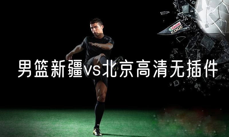 男篮新疆vs北京高清无插件