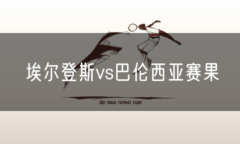 埃尔登斯vs巴伦西亚赛果