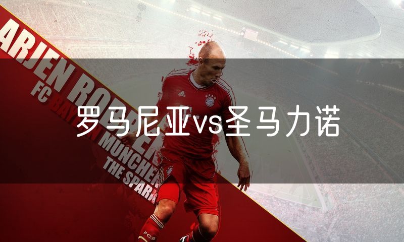 罗马尼亚vs圣马力诺 罗马尼亚vs圣马力诺