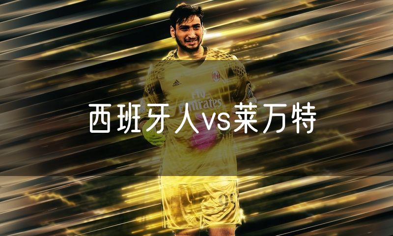 西班牙人vs莱万特