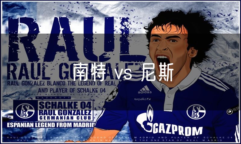 南特 vs 尼斯