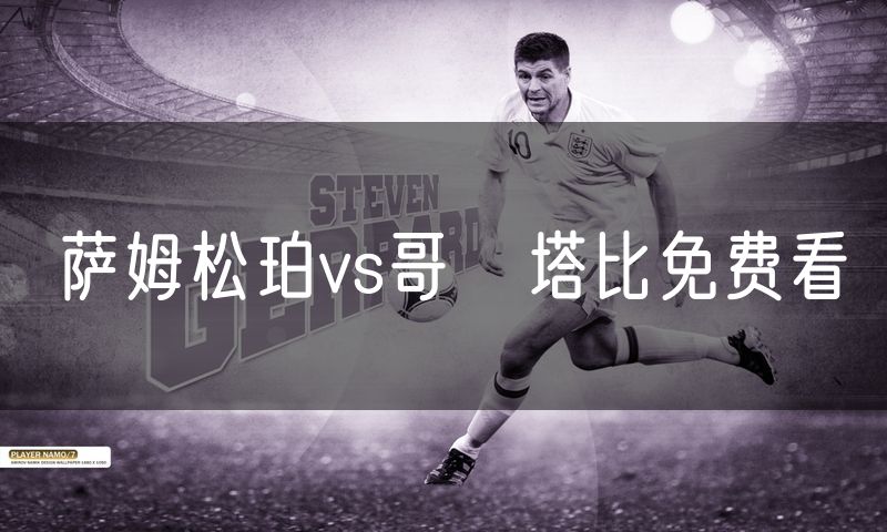 萨姆松珀vs哥茲塔比免费看