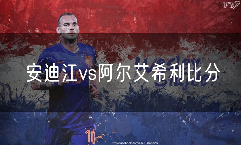 安迪江vs阿尔艾希利比分