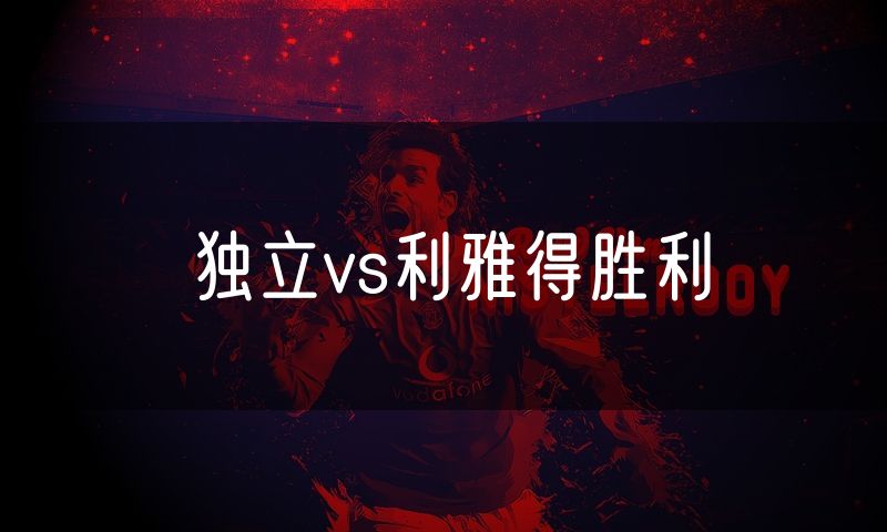 独立vs利雅得胜利