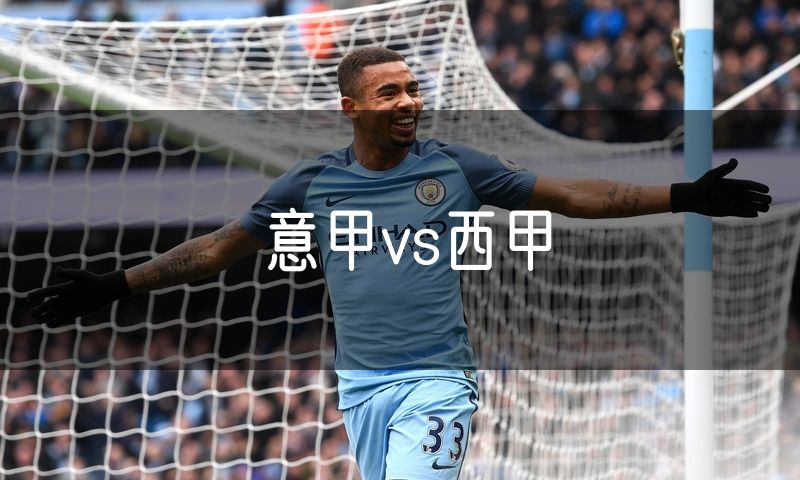 意甲vs西甲