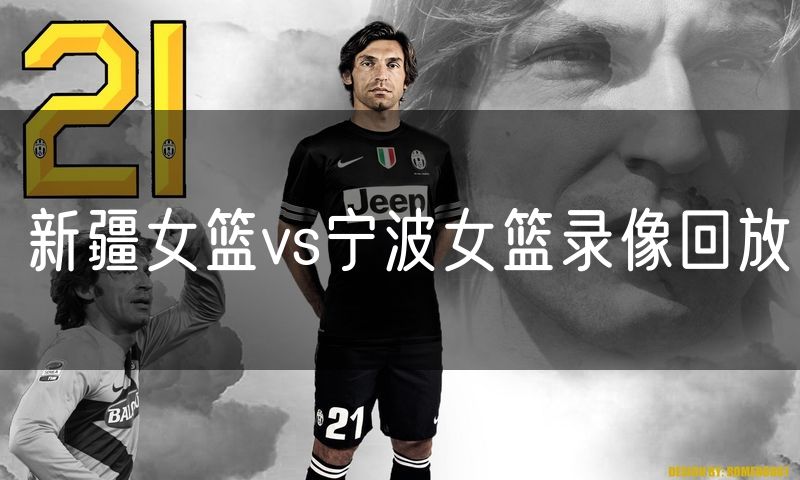 新疆女篮vs宁波女篮录像回放
