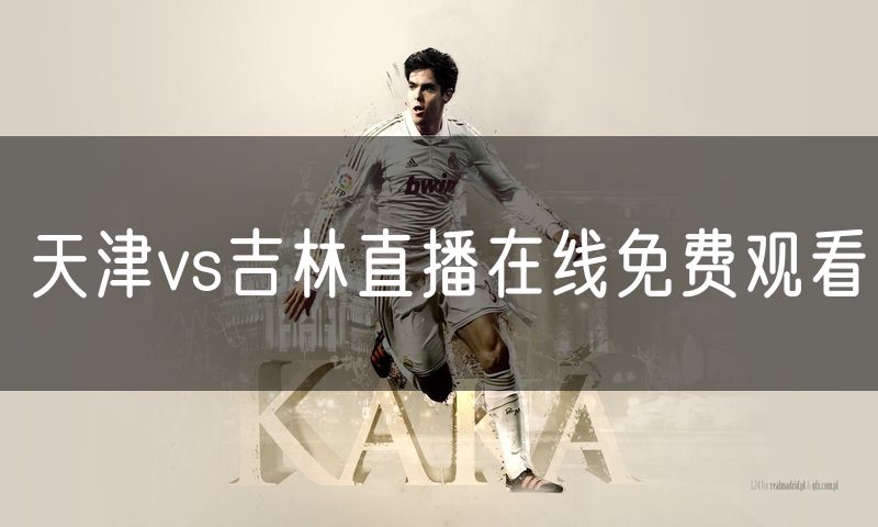 天津vs吉林直播在线免费观看