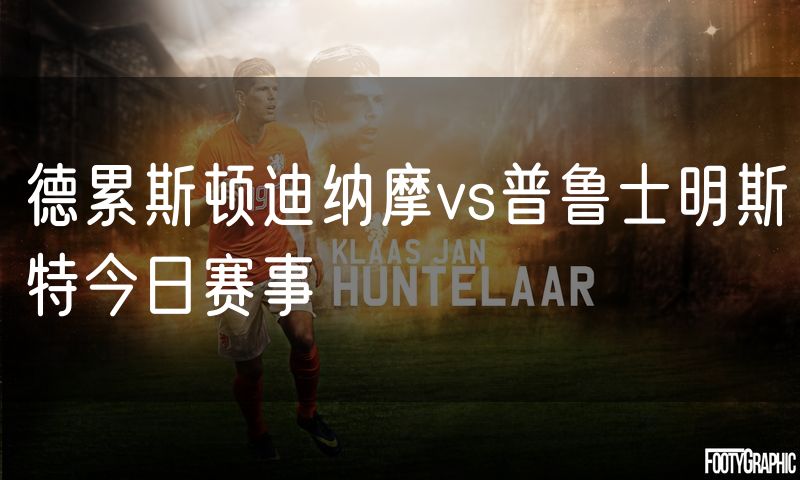 德累斯顿迪纳摩vs普鲁士明斯特今日赛事 德累斯顿迪纳摩vs普鲁士明斯特今日赛事