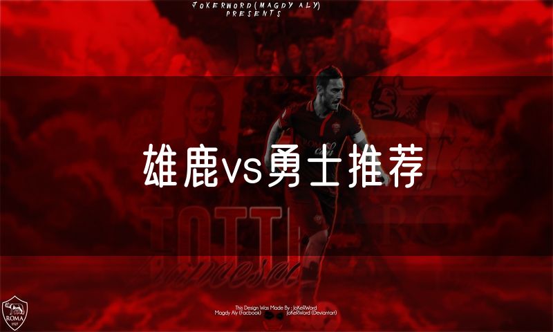 雄鹿vs勇士推荐 雄鹿vs勇士推荐