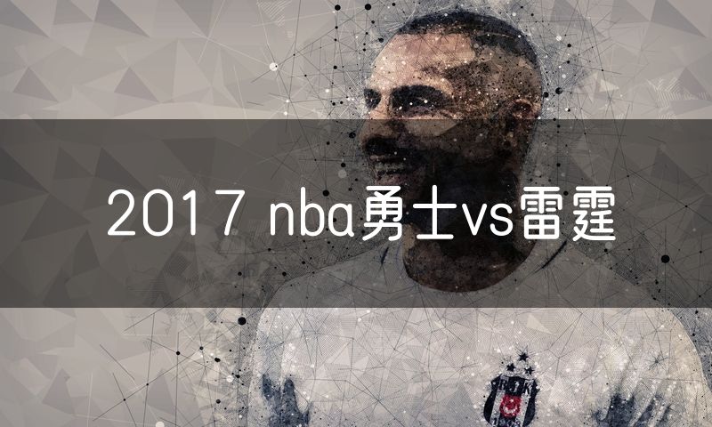 2017 nba勇士vs雷霆