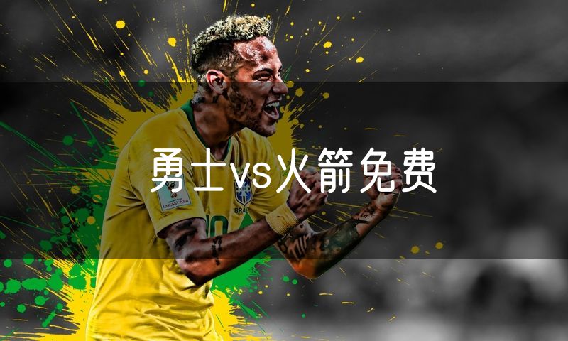 勇士vs火箭免费 勇士vs火箭免费