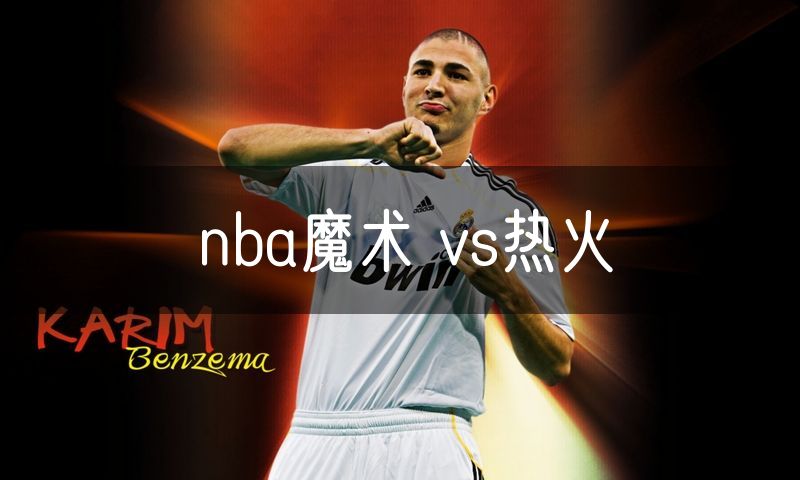 nba魔术 vs热火