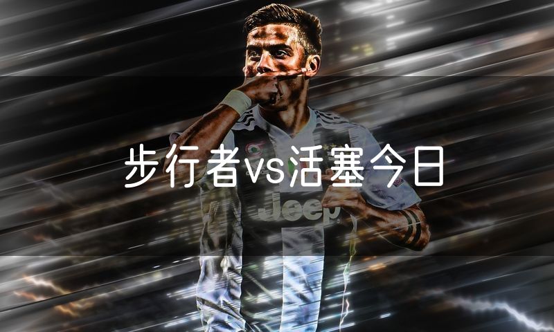 步行者vs活塞今日 步行者vs活塞今日