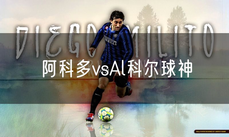 阿科多vsAl科尔球神 阿科多vsAl科尔球神