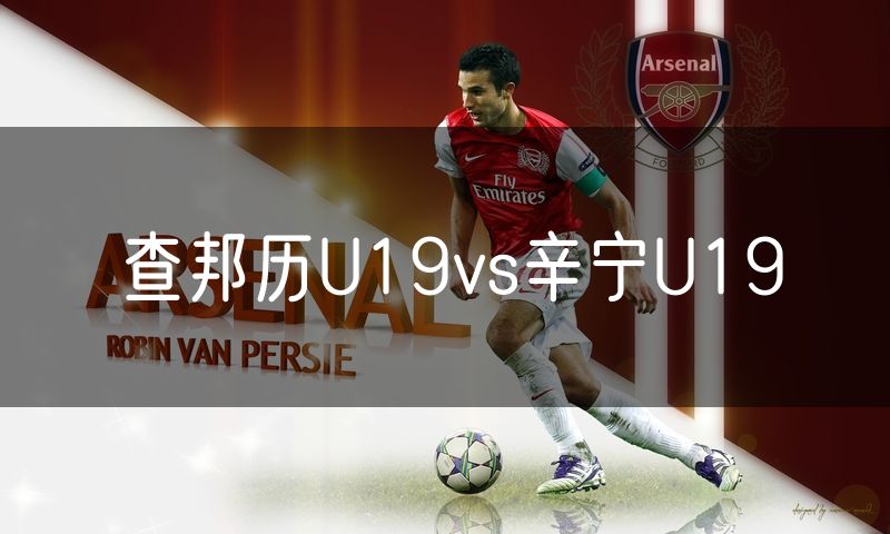查邦历U19vs辛宁U19