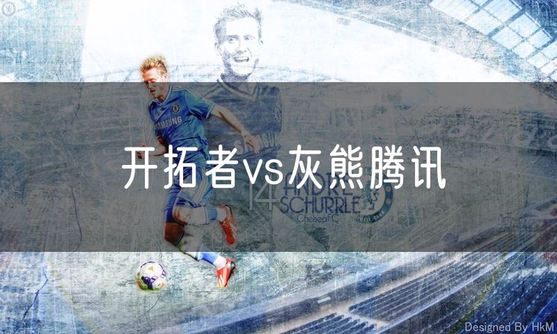 开拓者vs灰熊腾讯